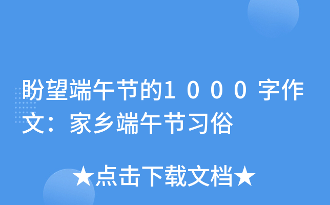 盼望端午节的1000字作文：家乡端午节习俗