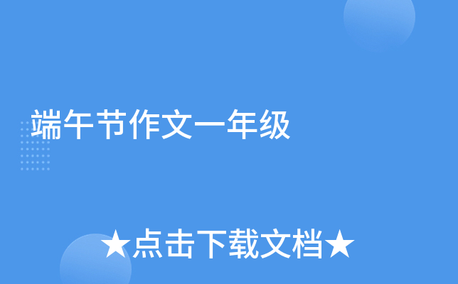 端午节作文一年级