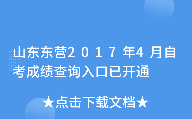 ɽ����Ӫ2017��4���Կ��ɼ���ѯ����ѿ�ͨ