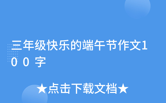 三年级快乐的端午节作文100字