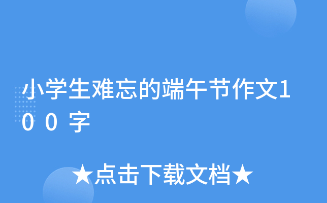 小开云kaiyun(中国)生难忘的端午节作文100字