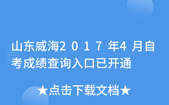 ɽ������2017��4���Կ��ɼ���ѯ����ѿ�ͨ