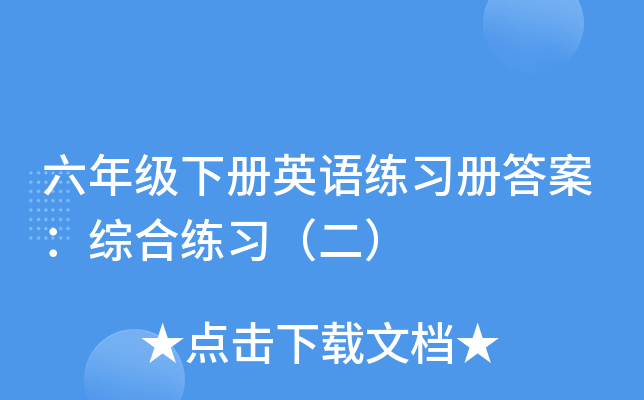 六年级下册英语练习册答案：综合练习（二）