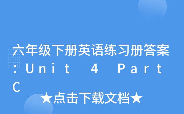 六年级下册英语练习册答案：Unit 4 Part C