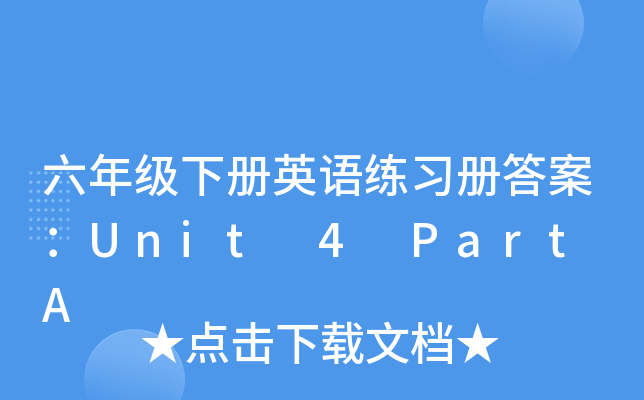 六年级下册英语练习册答案：Unit 4 Part A