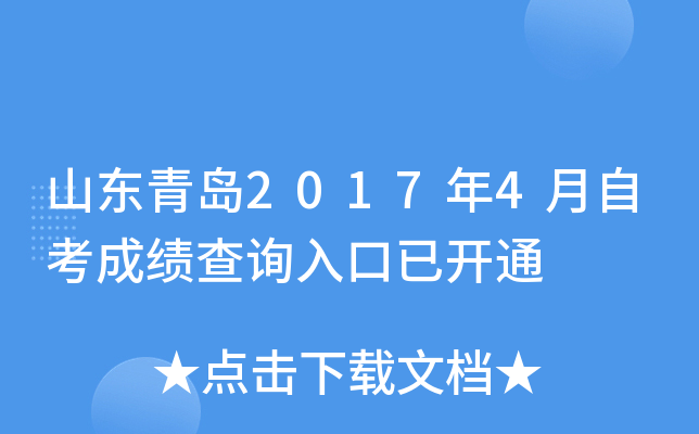 ɽ���ൺ2017��4���Կ��ɼ���ѯ����ѿ�ͨ