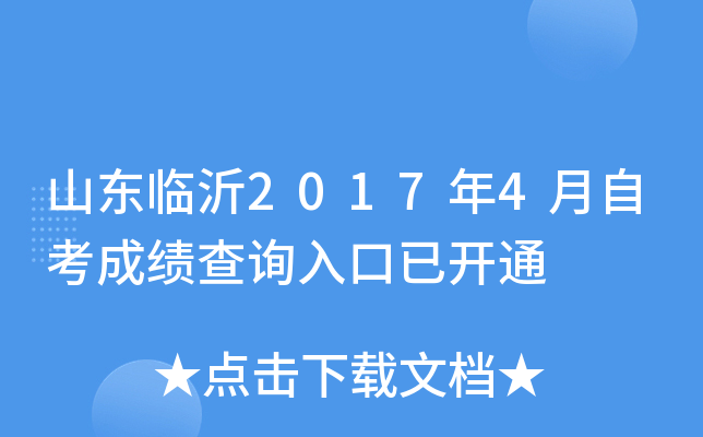 ɽ������2017��4���Կ��ɼ���ѯ����ѿ�ͨ