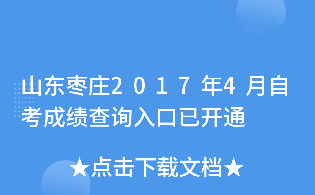 ɽ����ׯ2017��4���Կ��ɼ���ѯ����ѿ�ͨ