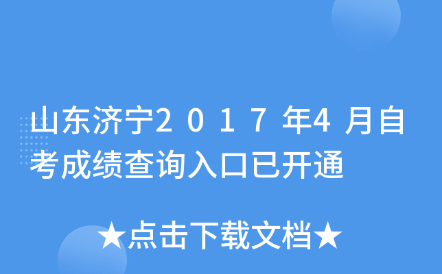 ɽ������2017��4���Կ��ɼ���ѯ����ѿ�ͨ