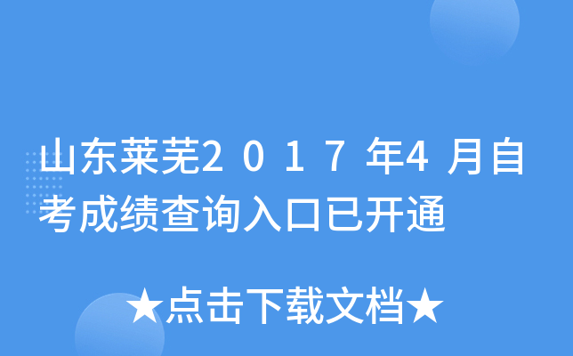 ɽ������2017��4���Կ��ɼ���ѯ����ѿ�ͨ