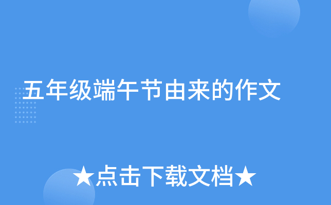 五年级端午节由来的作文
