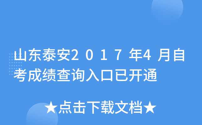 ɽ��̩��2017��4���Կ��ɼ���ѯ����ѿ�ͨ