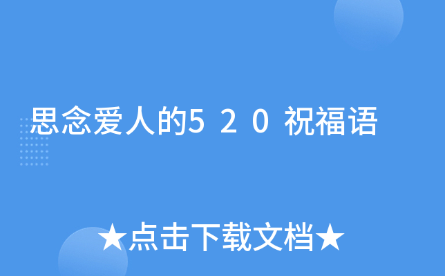 思念爱人的520祝福语