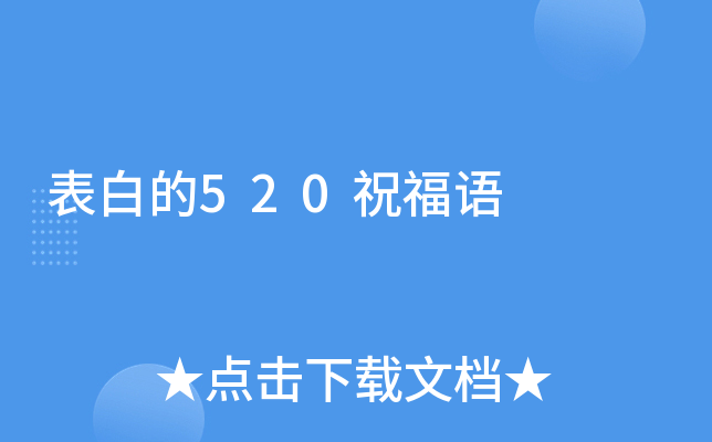 表白的520祝福语