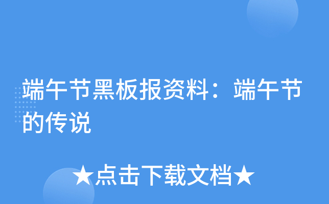 端午节黑板报资料：端午节的传说