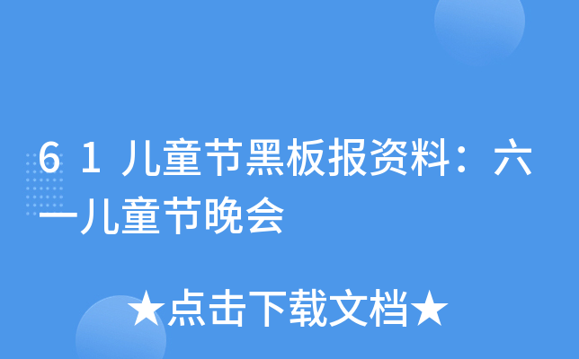 61ͯ(ji)ڰ(bo)Yϣһͯ(ji)(hu)