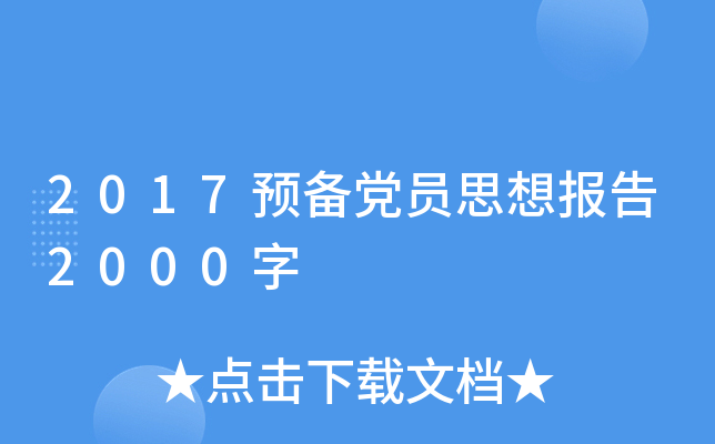 2017预备党员思想报告2000字
