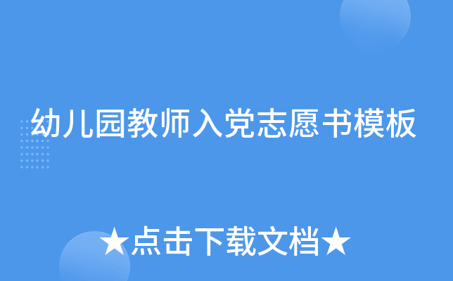 幼儿园教师入党志愿书模板