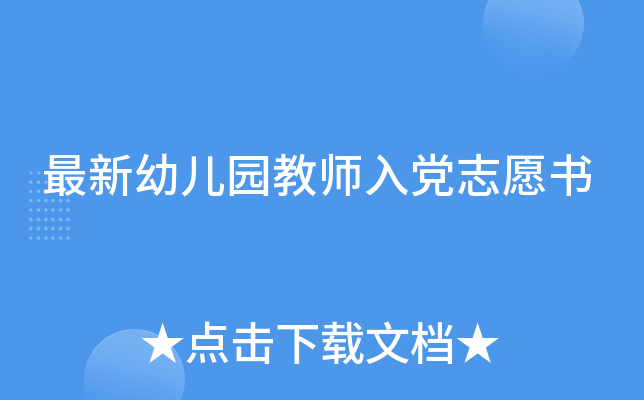 最新幼儿园教师入党志愿书