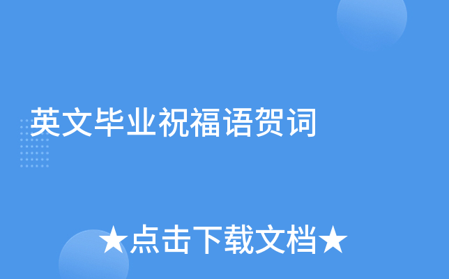 英文毕业祝福语贺词