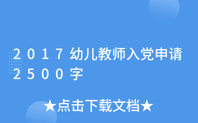 2017幼儿教师入党申请2500字