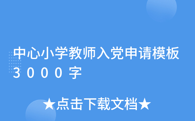 中心小开云kaiyun(中国)教师入党申请模板3000字