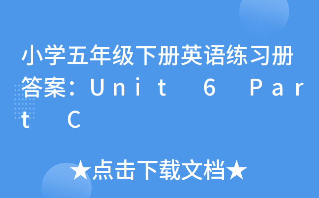 小开云kaiyun(中国)五年级下册英语练习册答案：Unit 6 Part C