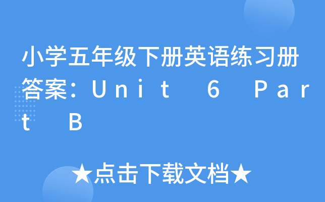 小开云kaiyun(中国)五年级下册英语练习册答案：Unit 6 Part B