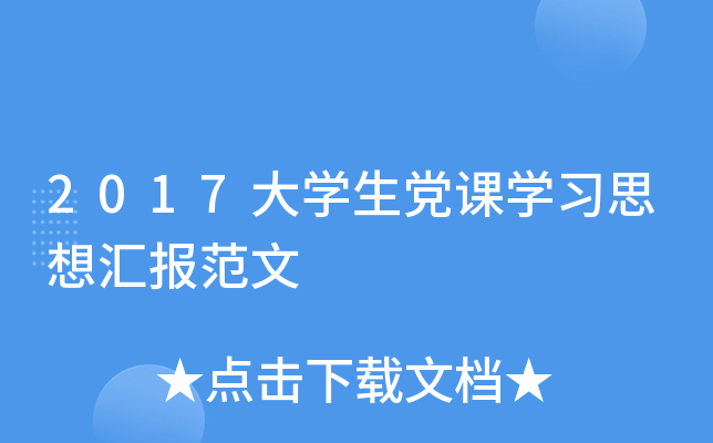 2017大开云kaiyun(中国)生党课开云kaiyun(中国)习思想汇报范文