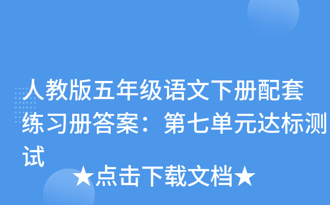 人教版五年级语文下册配套练习册答案：第七单元达标测试