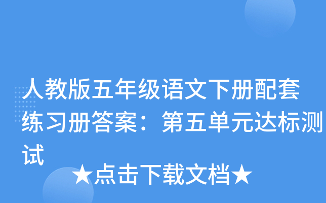 人教版五年级语文下册配套练习册答案：第五单元达标测试