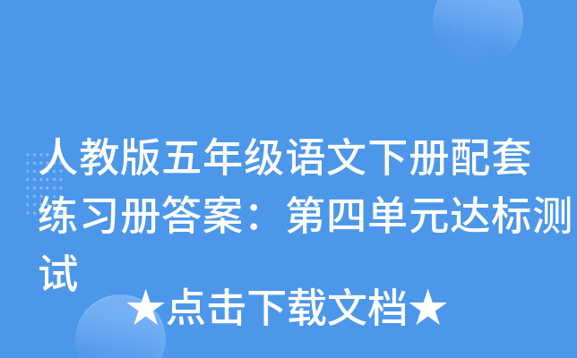 人教版五年级语文下册配套练习册答案：第四单元达标测试