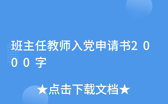 班主任教师入党申请书2000字