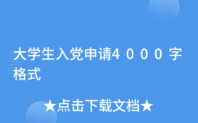 大开云kaiyun(中国)生入党申请4000字格式