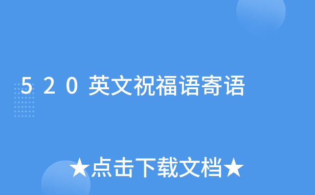 520英文祝福语寄语