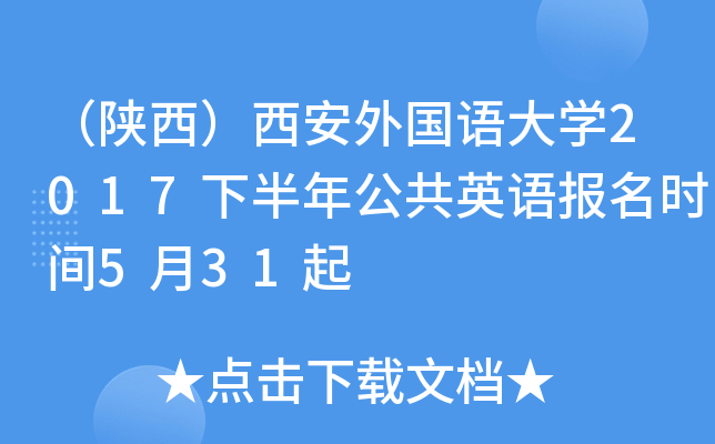 （陕西）西安外国语大开云kaiyun(中国)2017下半年公共英语报名时间5月31起