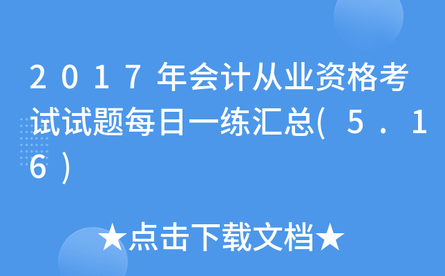 2017年会计从业资格考试试题每日一练汇总(5.16)