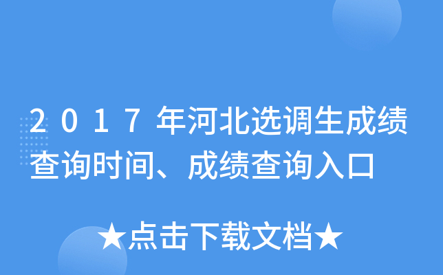 2017年河北选调生成绩查询时间、成绩查询入口