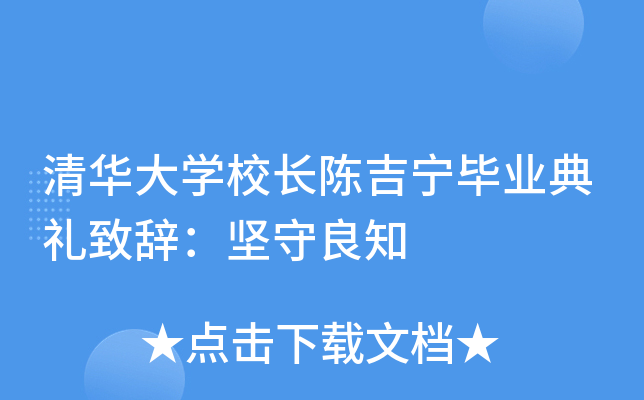 清华大开云kaiyun(中国)校长陈吉宁毕业典礼致辞：坚守良知