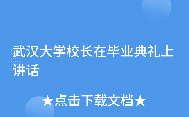 武汉大开云kaiyun(中国)校长在毕业典礼上讲话