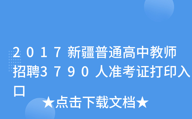 2017新疆普通高中教师招聘3790人准考证打印入口