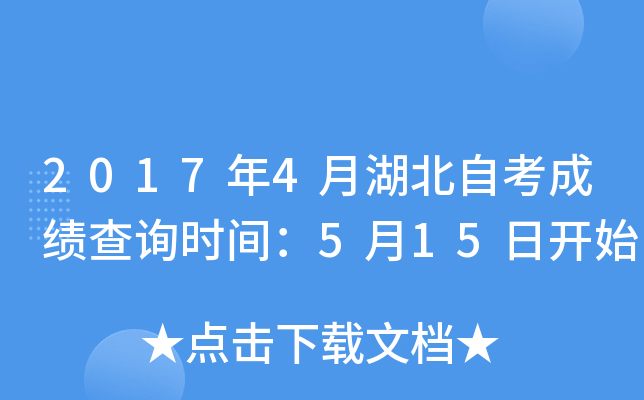 2017年4月湖北自考成绩查询时间：5月15日开始