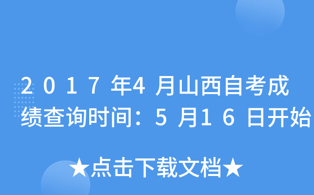 2017年4月山西自考成绩查询时间：5月16日开始