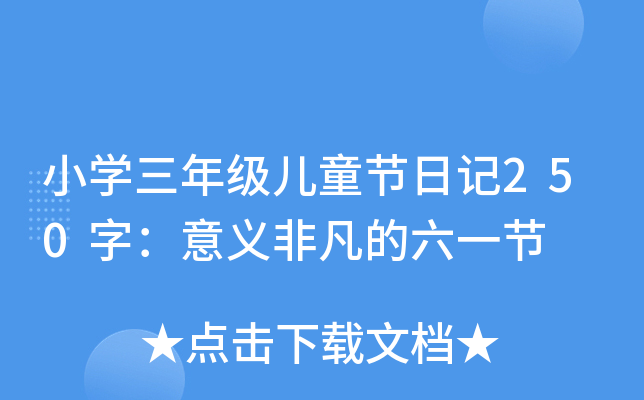 СW(xu)꼉(j)ͯ(ji)ӛ250֣xǷһ(ji)