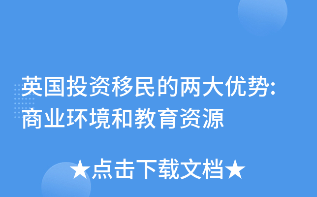 英国投资移民的两大优势:商业环境和教育资源
