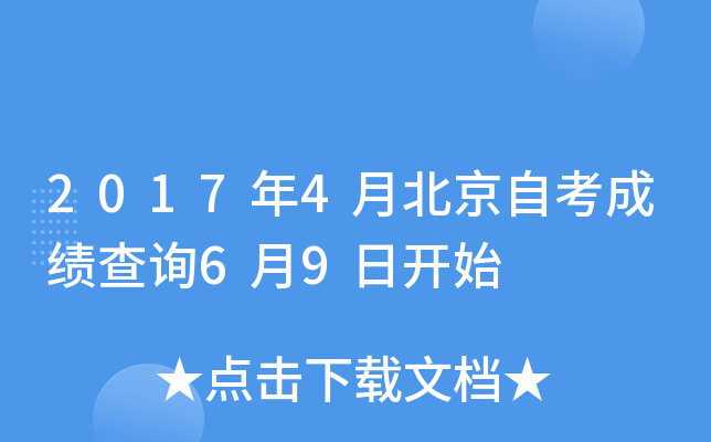 2017年4月北京自考成绩查询6月9日开始