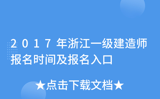 2017年浙江一级建造师报名时间及报名入口