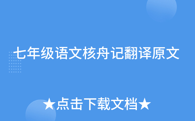 七年级语文核舟记翻译原文