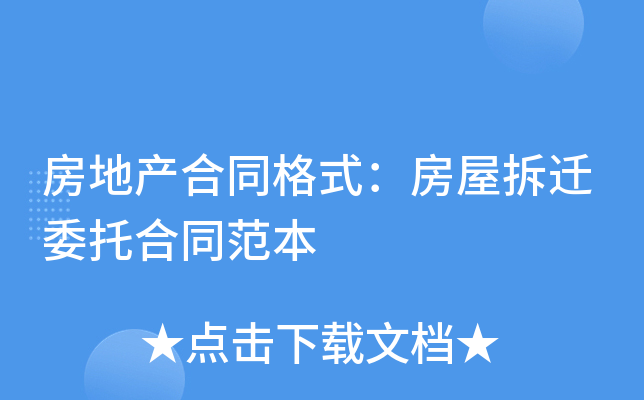 房地产合同格式：房屋拆迁委托合同范本