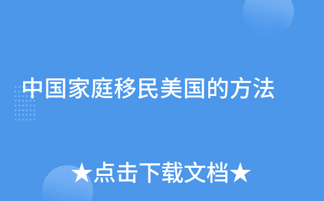 中国家庭移民美国的方法